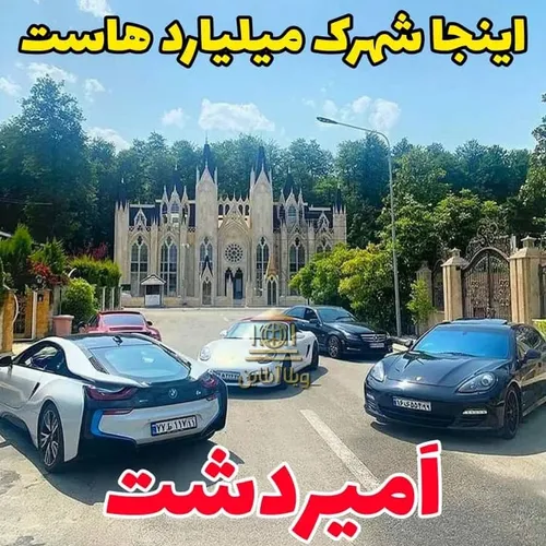 اینجا واقعا ایران است ؟! / لوکس ترین شهرک 
میلیاردرهای ایرانی جهانیان را خیره کرد.
شهرک میلیاردرها
شهرک امیر دشت کلارآباد مازندران