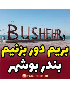 بریم بندر بوشهر