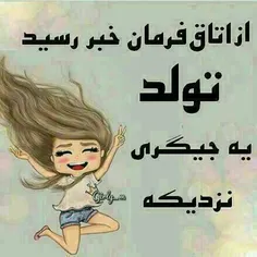 خوشبختی ینی اینکه تولدتت نزدیک باشه