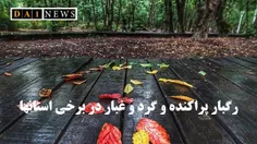 هوای کشور؛ وقوع رگبار پراکنده، وزش در برخی استان‌ها