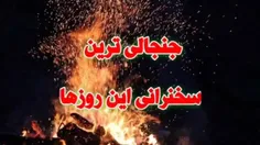 ⭕️ 🔥جنجالی ترین سخنرانی این روزها که هرگز در صدا و سیما ا