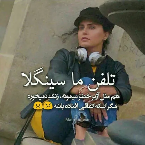 دلم واسه زنگ گوشیم تنگ شده 😔 واسه زنگ ارلارم پیام چ بدی ز