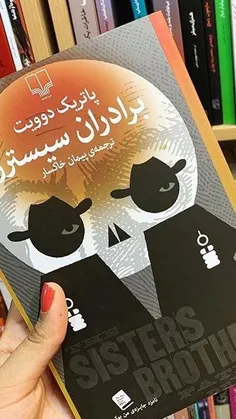 #معرفی_کتاب  #برادران_سیسترز 📚 