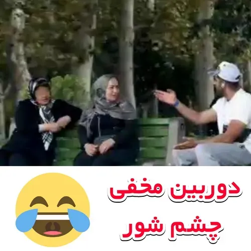 دوربین مخفی چشم شور 🤣