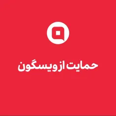 حمایت از ویسگون