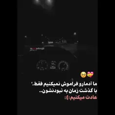 عادت میکنم💔