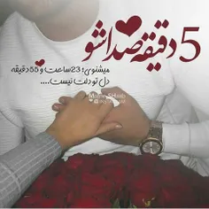 ۵دقیقه میبینیش😍  ۲۳ ساعت و۵۵دقیقه دل تو دلت نیس💔   ❤   😐 