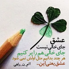 عشق جای خالی نیست
