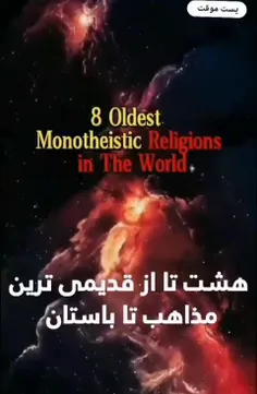 هشت تا از بزرگترین ترین مذاهب جهان 😳khfii