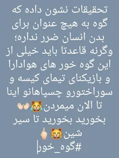 ‏تحقیقات نشون داده که گوه به هیچ عنوان برای بدن انسان ضرر