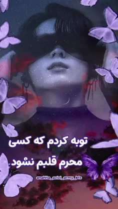 توبه کردم که کسی محرم قلبم نشود 🖤😔