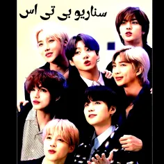 سناریو بی تی اس
