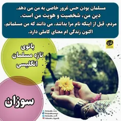 ⭕ ️روزی که #شهادتین گفتم بهترین روز زندگی ام بود    ✨ اسل