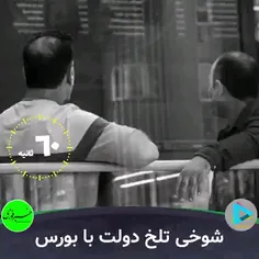 شوخی تلخ دولت با بورس