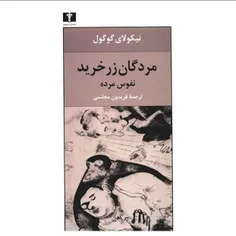 📖مردگان زرخرید