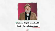  اکبر عبدی چگونه مرد هزار چهره سینمای ایران شد!