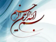 *حضرت علی علیه السلام:بسم الله مایه برکت کارهاوترک آن موج