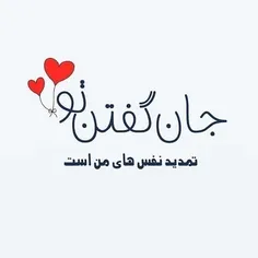 قربون جان گفتنت بشم الهی بهارم😍💋❤️💋💞💏