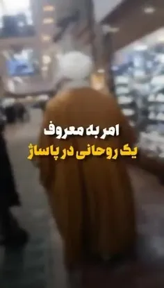 امر به معروف یک #روحانی در#پاساژ
