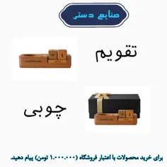 تقویم چوبی