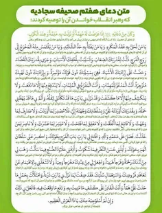 عزیزان و همراهان مجاهد:خواندن دعای هفتم صحیفه سجادیه ،پیرو اطاعت از امر رهبر عزیزمان هست:اطاعت از امرولی، اطاعت از مولا صاحب الزمان عج است.