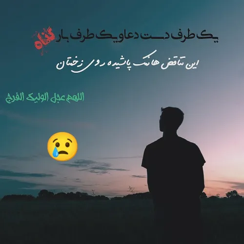 یک طرف دست دعا و یک طرف بار گناه🤲😔