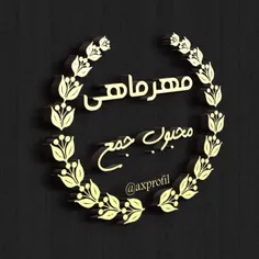 مهر ماهیـ یعنیـ (ماهـ و مهربانـ)