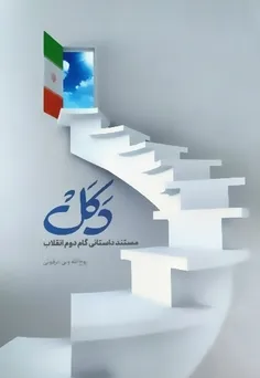 پیشنهاد من به شما کتاب دکل