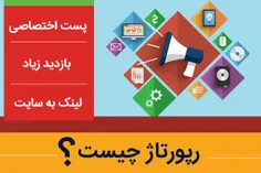 قبل از هرچیزی ممکن است برای شما این سوال پیش بیاید که رپو