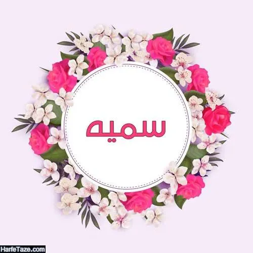 عکس از اسم سمیه