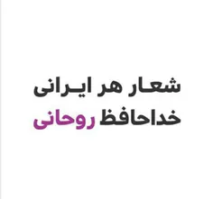 شعار هر#ایرانی 