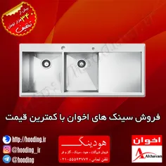 فروش سینک های اخوان با کمترین قیمت #سینک #اخوان #سینک_اخو