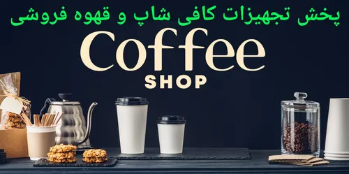 بورس پخش و فروش عمده و تخصصی ابزار کافی شاپ و قهوه فروشی