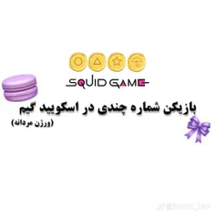 خب خب تو کامنت ها بگو بازیکن شماره چندی؟ 🌸🌈