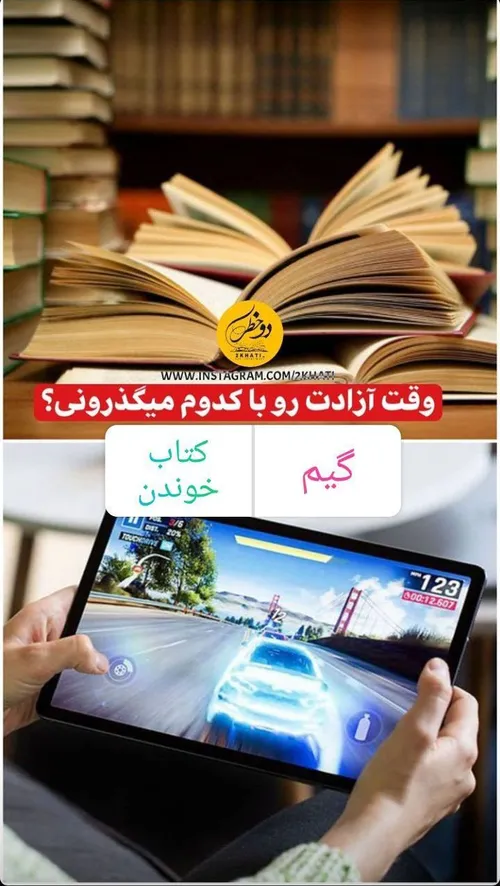 گیم 🎮 یا کتاب📚؟؟ من خودم گیم😂