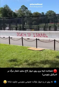 🔴 شجاعت اینه بری روی دیوار کاخ سفید شعار مرگ بر اسرائیل ب
