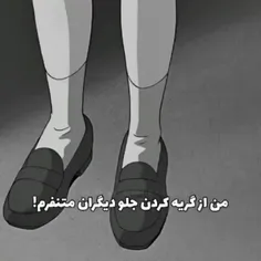 مح از گریه کردن جلو بقیه متنفرم:)