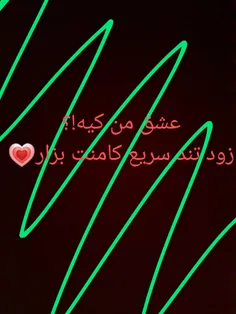 کامنت بازی 💗کامنت پلیز😁