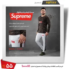 #تیشرت و #شلوار #مردانه #Supreme  طرح #ارتشی 