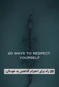 20 راه برای احترام گذاشتن به خودتان: