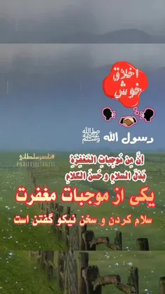 يكى از موجبات مغفرت ، سلام كردن و سخن نيكو گفتن است
