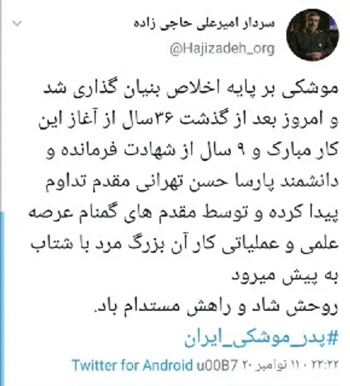 شهادت فرمانده و دانشمند پارسا حسن تهرانی مقدم