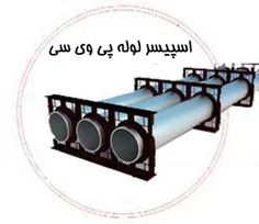 اسپیسر لوله پی وی سی