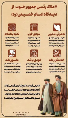 #اینفوگرافی | ۷ ملاک رئیس جمهور خوب از دیدگاه امام خمینی 