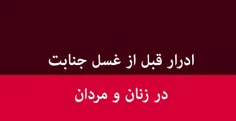 مساله: مستحبّ است بعد از بیرون آمدن منی بول کند تا ذرّات 