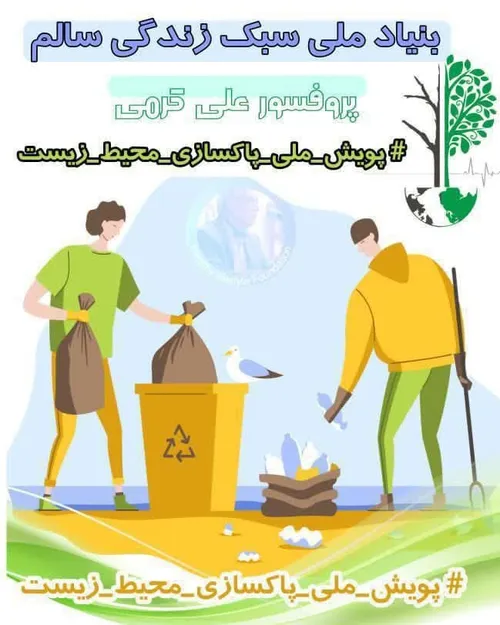 همه در پویش ملی پاکسازی محیط زیست ایران شرکت کنیم. از محل