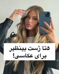 ۵ تا ژست بینظیر برای عکس گرفتن😍