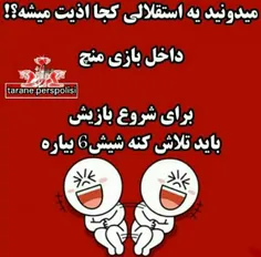 خخخخخخ ششتقلالی  6بیار