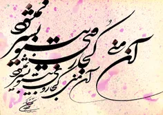 آن منی کجا روی؟