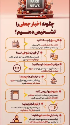 چگونه اخبار جعلی را تشخیص دهیم؟